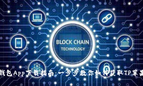 苹果钱包App下载指南：一步步教你如何获取TP苹果钱包