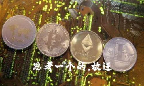 思考一个的，放进