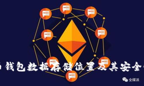 比特币钱包数据存储位置及其安全性详解
