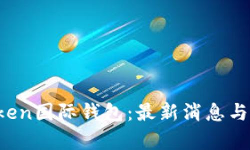 Plus Token国际钱包：最新消息与深度解析