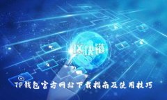 TP钱包官方网站下载指南及