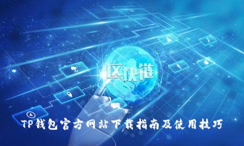 TP钱包官方网站下载指南及使用技巧