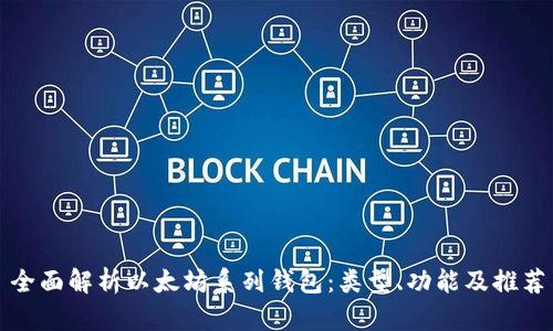 全面解析以太坊系列钱包：类型、功能及推荐