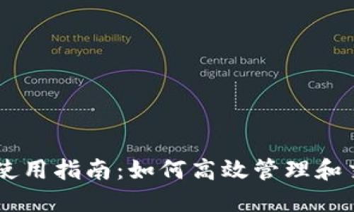 波场钱包Token使用指南：如何高效管理和交易TRC-20资产