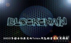 2023年安全性最高的Token钱