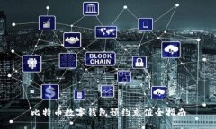 比特币数字钱包预约充值