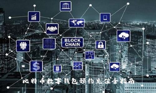 比特币数字钱包预约充值全指南