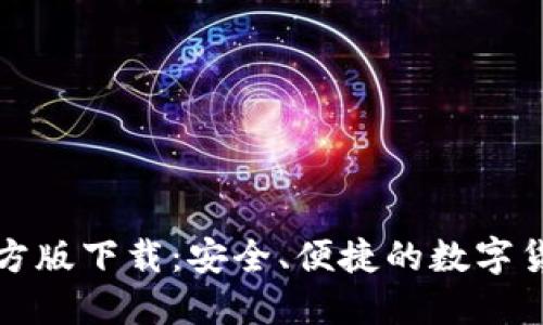 USDT钱包APP官方版下载：安全、便捷的数字货币管理解决方案