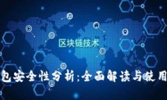 TP钱包安全性分析：全面解