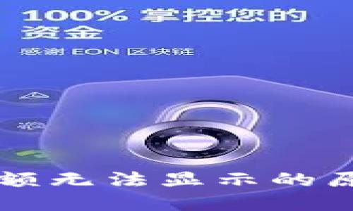 以太坊钱包余额无法显示的原因及解决方案