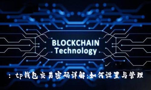 : tp钱包交易密码详解：如何设置与管理