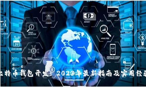 在线比特币钱包开发: 2023年最新指南及实用经验分享