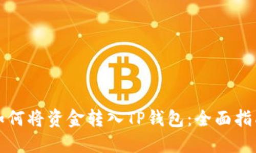 如何将资金转入TP钱包：全面指南