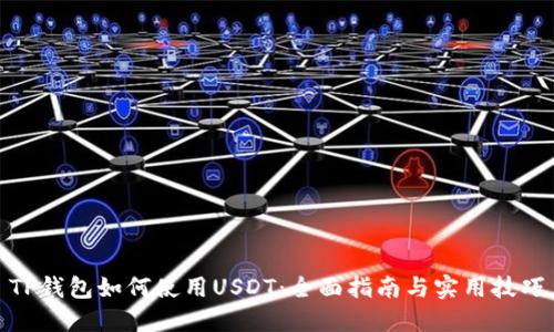 TP钱包如何使用USDT：全面指南与实用技巧