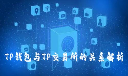 TP钱包与TP交易所的关系解析