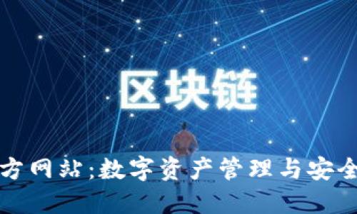 TP钱包官方网站：数字资产管理与安全的先行者