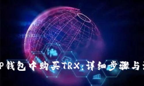 如何在TP钱包中购买TRX：详细步骤与注意事项