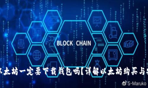 买以太坊一定要下载钱包吗？详解以太坊购买与安全