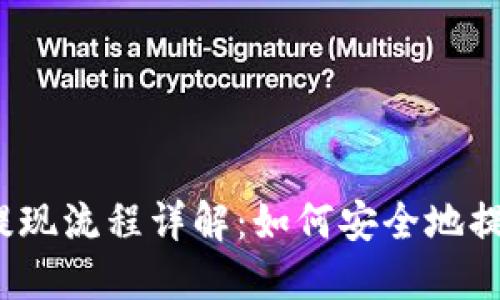 比特币钱包提现流程详解：如何安全地提取Seele资产