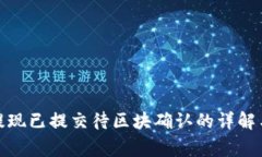 : TP钱包提现已提交待区块