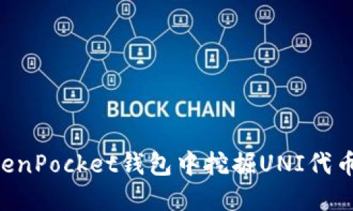 如何在TokenPocket钱包中挖掘UNI代币：详细指南
