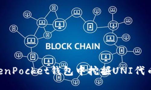 如何在TokenPocket钱包中挖掘UNI代币：详细指南