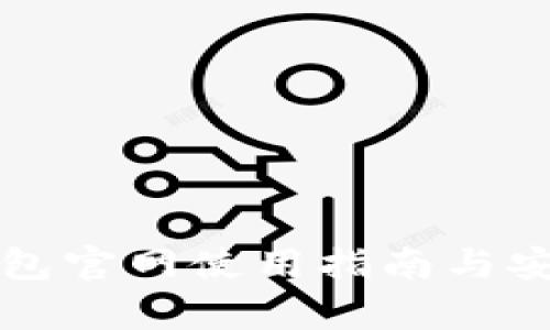 最新TP钱包官网使用指南与安全性分析