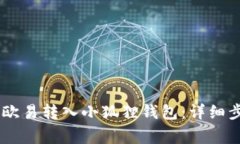 如何将USDT从欧易转入小狐