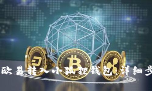 如何将USDT从欧易转入小狐狸钱包：详细步骤与注意事项