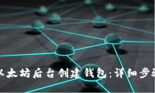 如何在以太坊后台创建钱包：详细步骤与指南