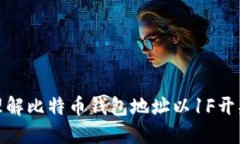 如何找到和理解比特币钱