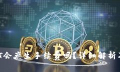  TP钱包转USDT会产生手续费