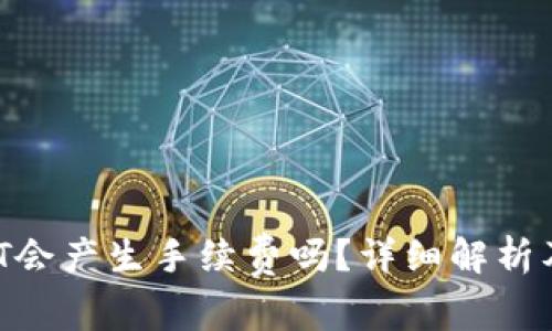  TP钱包转USDT会产生手续费吗？详细解析及常见问题解答