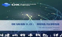如何创建比特币钱包：详