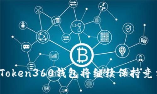baiotiToken360钱包：区块链时代的数字资产管理利器/baioti
Token360, 数字钱包, 区块链, 加密货币, 数字资产管理/guanjianci

在当今快速发展的数字经济中，区块链技术与加密货币日益成为人们关注的焦点。随着这些技术的普及，如何便捷和安全地管理数字资产也成为许多用户面临的难题。Token360钱包作为一种新兴的数字资产管理工具，以其强大的功能和友好的用户体验，吸引了大量用户的青睐。本文将深入探讨Token360钱包的特点、使用方法、安全性及其在区块链生态中的重要性。

Token360钱包的特点
Token360钱包是一款集成了多种功能的数字钱包，旨在为用户提供一站式的数字资产管理服务。其主要特点包括：
ul
    listrong多币种支持：/strongToken360钱包支持多种主流加密货币，包括比特币、以太坊、USDT等，让用户可以方便地管理不同类型的数字资产。/li
    listrong安全性高：/strong该钱包拥有多重安全防护措施，包括私钥本地存储、双重验证等，大大增强了用户资产的安全性。/li
    listrong用户友好界面：/strongToken360的界面设计简洁直观，即使是初学者也能快速上手。用户可以方便地进行转账、兑换和查看资产等操作。/li
    listrong实时行情：/strong钱包内置实时行情功能，用户可以随时查看所持数字资产的市场动态，做出及时的投资决策。/li
    listrong社区生态：/strongToken360在社区建设方面也颇有亮点，用户可以通过参与不同的活动获得奖励，增加了钱包的互动性与趣味性。/li
/ul

使用Token360钱包的操作步骤
使用Token360钱包非常简单，以下是基本的操作步骤：
ol
    listrong下载并注册：/strong用户可以从官网或者应用商店下载Token360钱包，按照指引完成注册，并设置安全密码。/li
    listrong创建钱包和备份：/strong注册完成后，用户可以选择创建新的钱包，并按照提示备份助记词，以防丢失访问权限。/li
    listrong充值和转账：/strong用户可以通过扫描二维码或复制地址的方式将数字资产充值至Token360钱包中。同时，用户也可以便捷地进行转账操作。/li
    listrong查看余额及操作：/strong在钱包主页，用户可以实时查看所持数字资产的余额，并进行买卖或兑换操作。/li
    listrong参与社区活动：/strong用户可以关注Token360相关的社区活动，参与交易竞赛和奖励活动，增加资产收益。/li
/ol

Token360钱包的安全性分析
数字资产安全是每一个用户最关心的问题，尤其是在近期发生的各种安全事件中，Token360钱包的安全性备受关注。以下是Token360在安全性方面的一些优势：
ul
    listrong私钥管理：/strongToken360钱包将私钥保存在用户本地设备中，而不是服务器上，避免了因服务器被攻击而导致的资产损失。/li
    listrong多重身份验证：/strong在进行大额交易时，系统会要求用户进行多重身份验证，增加了安全性。/li
    listrong定期安全审计：/strongToken360团队会定期对系统进行安全审计，确保钱包的安全等级始终处于行业先进水平。/li
    listrong用户教育：/strongToken360还通过社区和教育内容，不断提高用户的安全意识，防止用户因操作失误而造成资产损失。/li
/ul

Token360钱包的未来展望
随着区块链技术的不断演进，Token360钱包也在持续更新和迭代。未来，Token360可能会在以下几个方面发力：
ul
    listrong扩展更多的资产种类：/strong未来Token360将考虑支持更多新的数字资产和区块链项目，满足用户多元化的需求。/li
    listrong加强生态合作：/strongToken360将与更多的交易所、DeFi平台及区块链项目进行合作，丰富用户的投资选择。/li
    listrong提升用户体验：/strong持续用户体验，致力于让每一位用户都能在Token360钱包中获得流畅的体验。/li
    listrong开拓全球市场：/strongToken360还将积极拓展海外市场，提供多语言服务，满足全球用户的需求。/li
/ul

相关问题解答

1. Token360钱包有哪些常见的使用场景？
Token360钱包的多功能性使其适合多种使用场景，以下是常见的一些应用：
ul
    listrong数字资产管理：/strong用户可以通过Token360钱包管理他们的各种数字资产，包括进行存储、转账和交易等操作。/li
    listrong在线购物：/strong一些支持加密货币的在线商家允许用户使用Token360钱包支付，减少了汇率风险和交易手续费。/li
    listrong参与DeFi项目：/strongToken360支持用户通过钱包参与去中心化金融（DeFi）项目，以进行流动性挖矿、高收益产品等。/li
    listrong投资与交易：/strong用户可以通过Token360钱包快速进行加密货币的投资与交易，把握市场机会。/li
    listrong社区活动参与：/strong用户能够借助Token360钱包参与各种社区活动和竞赛，获取奖励并享受互动体验。/li
/ul

2. Token360钱包的隐私保护如何？
在数字资产管理中，用户的隐私保护至关重要。Token360钱包采取了多重措施来保护用户隐私。
ul
    listrong匿名交易：/strongToken360钱包不需要用户提供个人信息即可创建和使用，确保用户交易的匿名性。/li
    listrong本地数据存储：/strong私钥及交易数据都存储在用户的本地设备上，减少了数据被盗取的风险。/li
    listrong安全策略：/strongToken360在平台运行过程中会采取加密措施，尽量保护用户信息不被泄露。/li
    listrong用户自主权：/strong用户可以选择是否共享他们的交易信息，增强了隐私控制权。/li
/ul

3. 如何提升Token360钱包的安全性？
虽然Token360钱包提供了多种安全机制，但用户自身也可以通过以下方式进一步提升安全性：
ul
    listrong备份钱包信息：/strong用户应该将助记词和私钥备份在安全的地方，确保在设备丢失的情况下依然能够恢复钱包。/li
    listrong启用双重认证：/strong在钱包设置中启用双重认证，即使账户信息泄露也可以有效阻止未授权的访问。/li
    listrong定期更新：/strong保持应用程序和系统的最新状态，及时应用安全更新和补丁，以防止潜在漏洞。/li
    listrong防范钓鱼攻击：/strong用户应警惕各类钓鱼网站和假冒应用，尽量通过官方渠道下载和访问Token360钱包。/li
    listrong不随意分享信息：/strong用户在社交媒体上应谨慎分享自己的钱包信息，防止被人利用进行攻击。/li
/ul

4. 如何解决Token360钱包的常见问题？
用户在使用Token360钱包时可能会遇到一些常见问题，以下是解决这些问题的方法：
ul
    listrong无法登录：/strong如果忘记密码，可以通过“找回密码”功能重置，确保备份好的助记词可用以恢复钱包。/li
    listrong充值不成功：/strong用户可以检查交易网络状态，或查看支付页面的交易记录，以确认问题所在。/li
    listrong安全警告：/strong如果收到系统提示的安全警告，应立即检查账户并考虑更改密码及启用双重认证。/li
    listrong交易问题：/strong如遇交易无法完成，可以联系Token360客服进行反馈，寻求解决方案。/li
    listrong账户被冻结：/strong如发现账户被冻结，需要根据提示进行身份验证，并联系客服以解封账户。/li
/ul

5. Token360钱包与其他数字钱包的比较
与其他知名数字钱包相比，Token360钱包在多个方面都有自己的优势：
ul
    listrong多币种支持：/strong虽然许多数字钱包支持多种资产，但Token360都有相应的市场动态分析，帮助用户做出投资决策。/li
    listrong用户体验：/strongToken360注重简洁易用的界面设计，旨在让每一个用户都能便捷地操作，不同于一些复杂的数字钱包。/li
    listrong安全性：/strongToken360钱包在私钥管理和身份验证方面较为出色，提升了用户资产的安全保障。/li
    listrong社区互动：/strongToken360通过社区活动及用户奖励机制，增强了用户之间的互动与参与感。/li
    listrong技术更新：/strongToken360团队致力于技术创新，推动钱包的持续升级，高效满足用户需求。/li
/ul

总结来说，Token360钱包作为一个新时代的数字资产管理工具，凭借其多种优势和丰厚的功能，已经成为用户管理数字资产的得力助手。在区块链技术不断发展的未来，Token360钱包将继续保持竞争优势，为用户提供更安全、更便捷的服务。