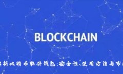 全面解析比特币软件钱包