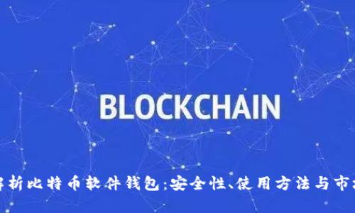 全面解析比特币软件钱包：安全性、使用方法与市场前景