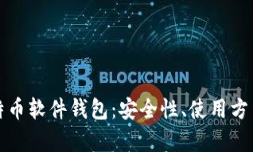 全面解析比特币软件钱包：安全性、使用方法与市场前景