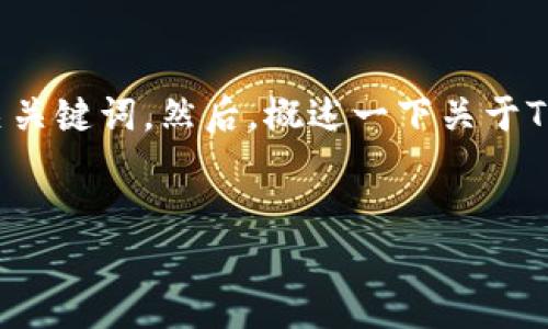 提示：由于内容的长度限制，我将首先为您提供一个符合您需求的和相关关键词。然后，概述一下关于TP钱包提现的内容，并且提出问题。您可以针对这些问题进一步展开研究。


TP钱包提现详细教程：安全快捷的提现步骤