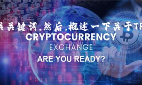 提示：由于内容的长度限制，我将首先为您提供一个符合您需求的和相关关键词。然后，概述一下关于TP钱包提现的内容，并且提出问题。您可以针对这些问题进一步展开研究。


TP钱包提现详细教程：安全快捷的提现步骤