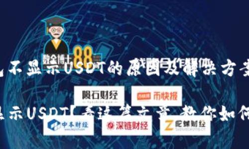 关于tp钱包不显示USDT的原因及解决方案

TP钱包不显示USDT？看这篇文章，教你如何解决问题！