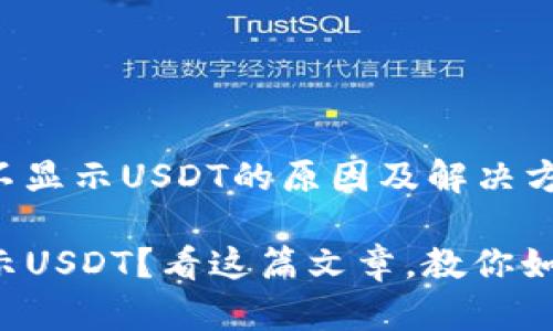 关于tp钱包不显示USDT的原因及解决方案

TP钱包不显示USDT？看这篇文章，教你如何解决问题！
