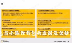 TP钱包与小狐狸钱包的区别