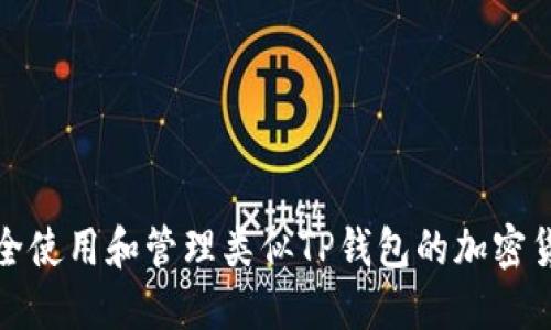 如何安全使用和管理类似TP钱包的加密货币钱包