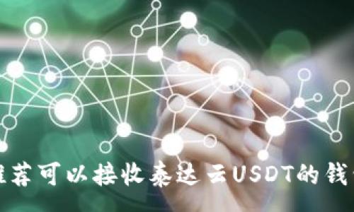 :
推荐可以接收泰达云USDT的钱包