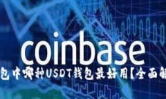 区块链钱包中哪种USDT钱包