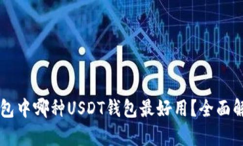 区块链钱包中哪种USDT钱包最好用？全面解析与推荐