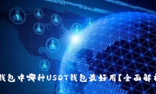 区块链钱包中哪种USDT钱包最好用？全面解析与推荐