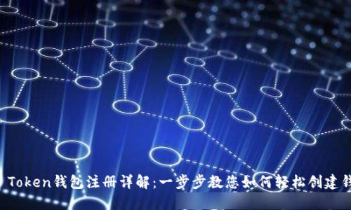 AI Token钱包注册详解：一步步教您如何轻松创建钱包