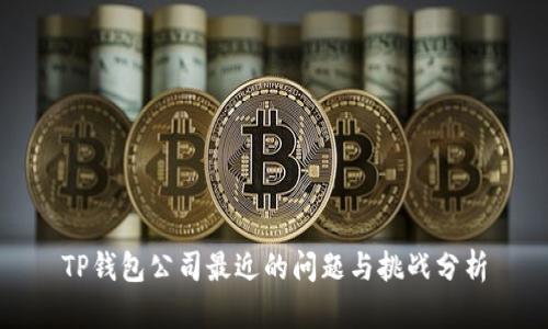 TP钱包公司最近的问题与挑战分析